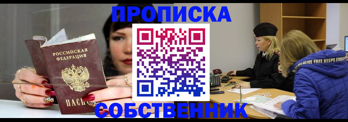 прописка 2025 в Светлогорске